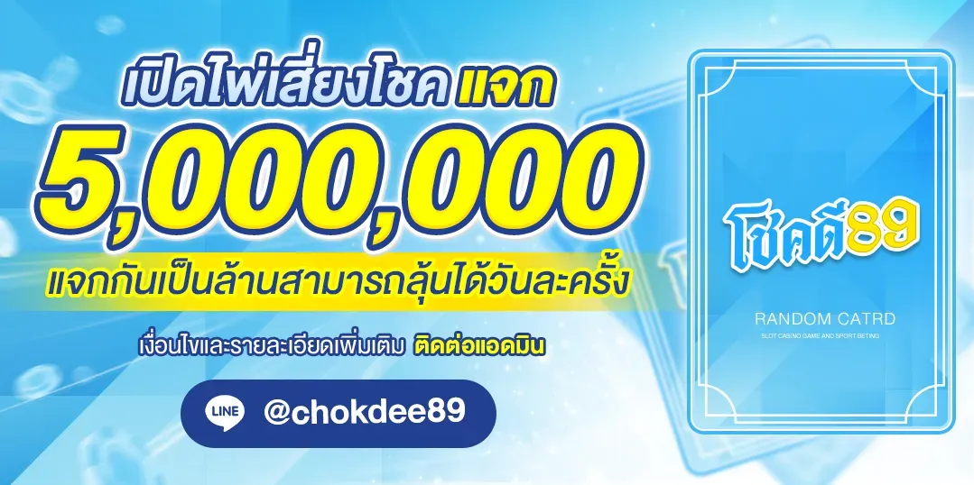 โชคดี 89