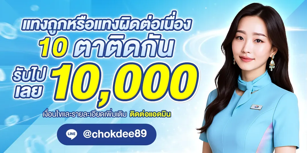 โชคดี89 เว็บตรง