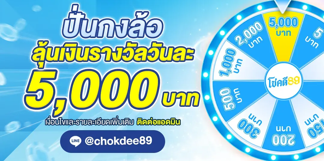 โชคดี 89